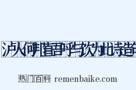 泸人何邦直吾呼与饮为此诗造句是什么意思的图片